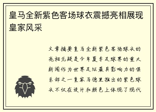 皇马全新紫色客场球衣震撼亮相展现皇家风采