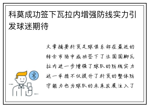 科莫成功签下瓦拉内增强防线实力引发球迷期待
