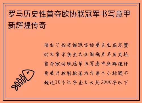 罗马历史性首夺欧协联冠军书写意甲新辉煌传奇