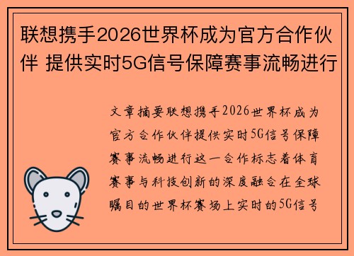 联想携手2026世界杯成为官方合作伙伴 提供实时5G信号保障赛事流畅进行