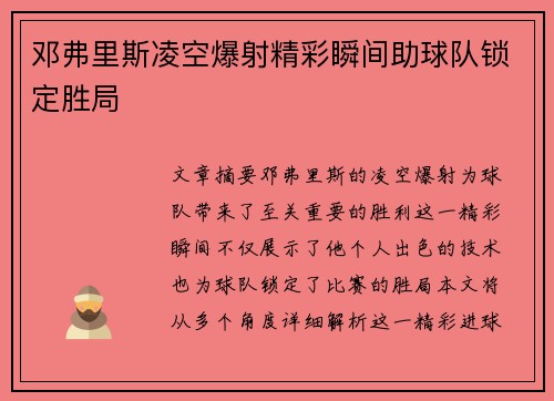 邓弗里斯凌空爆射精彩瞬间助球队锁定胜局