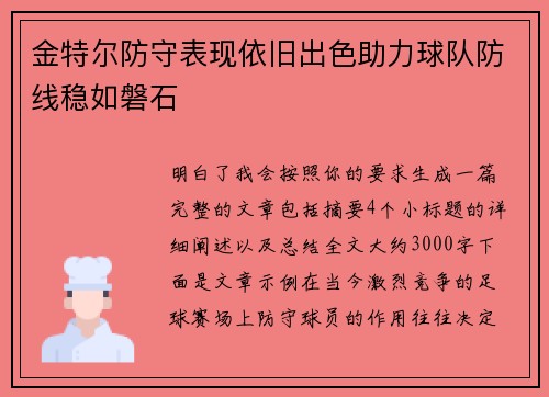 金特尔防守表现依旧出色助力球队防线稳如磐石