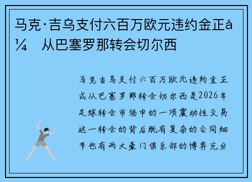马克·吉乌支付六百万欧元违约金正式从巴塞罗那转会切尔西