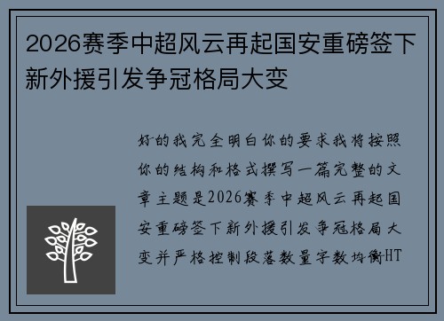 2026赛季中超风云再起国安重磅签下新外援引发争冠格局大变