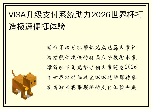 VISA升级支付系统助力2026世界杯打造极速便捷体验