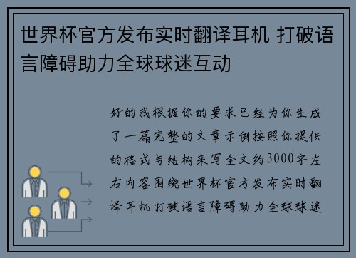 世界杯官方发布实时翻译耳机 打破语言障碍助力全球球迷互动