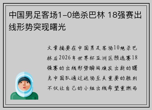 中国男足客场1-0绝杀巴林 18强赛出线形势突现曙光