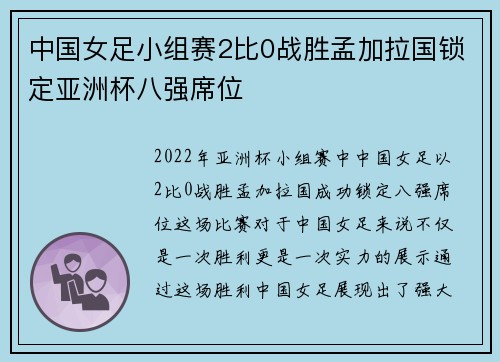 中国女足小组赛2比0战胜孟加拉国锁定亚洲杯八强席位