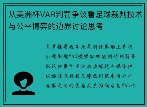 从美洲杯VAR判罚争议看足球裁判技术与公平博弈的边界讨论思考