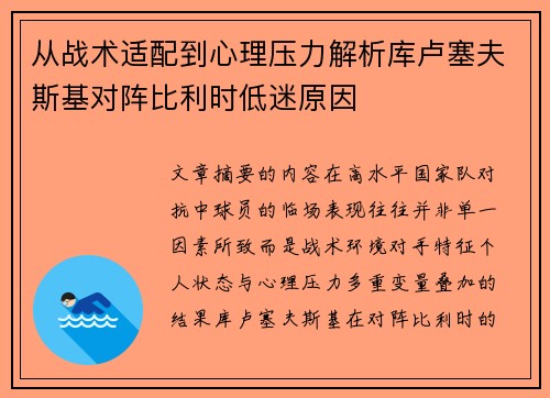 从战术适配到心理压力解析库卢塞夫斯基对阵比利时低迷原因