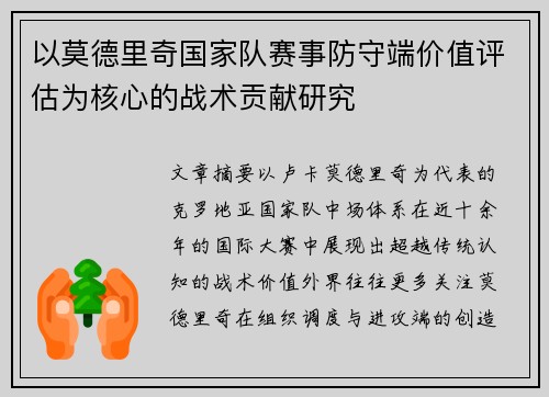 以莫德里奇国家队赛事防守端价值评估为核心的战术贡献研究