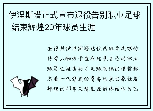 伊涅斯塔正式宣布退役告别职业足球 结束辉煌20年球员生涯