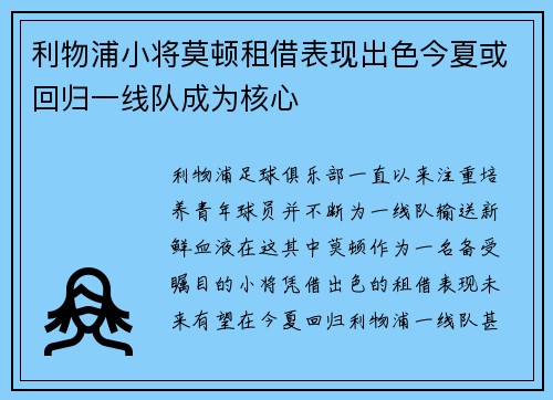 利物浦小将莫顿租借表现出色今夏或回归一线队成为核心