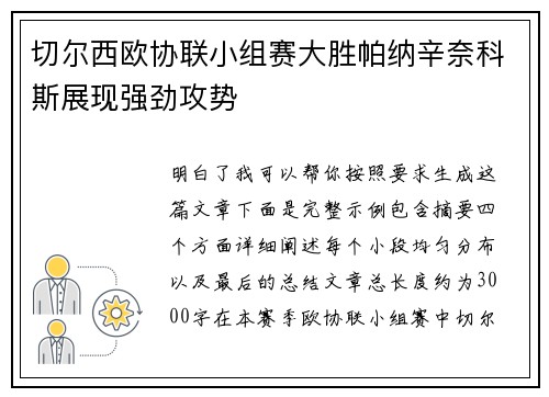 切尔西欧协联小组赛大胜帕纳辛奈科斯展现强劲攻势