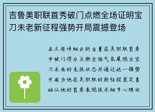 吉鲁美职联首秀破门点燃全场证明宝刀未老新征程强势开局震撼登场
