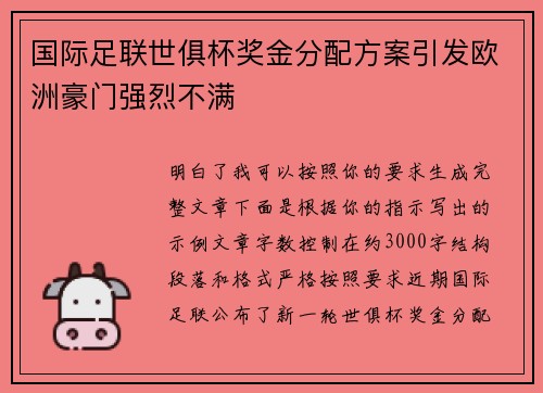国际足联世俱杯奖金分配方案引发欧洲豪门强烈不满