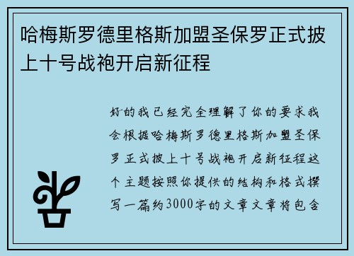 哈梅斯罗德里格斯加盟圣保罗正式披上十号战袍开启新征程