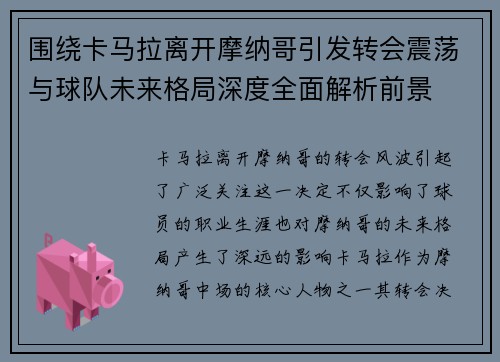 围绕卡马拉离开摩纳哥引发转会震荡与球队未来格局深度全面解析前景