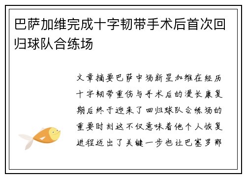 巴萨加维完成十字韧带手术后首次回归球队合练场