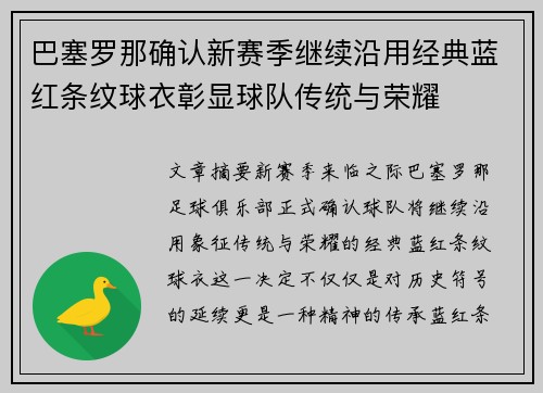 巴塞罗那确认新赛季继续沿用经典蓝红条纹球衣彰显球队传统与荣耀