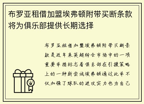 布罗亚租借加盟埃弗顿附带买断条款将为俱乐部提供长期选择
