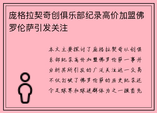 庞格拉契奇创俱乐部纪录高价加盟佛罗伦萨引发关注