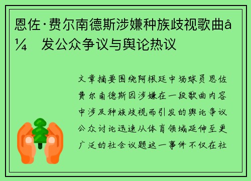 恩佐·费尔南德斯涉嫌种族歧视歌曲引发公众争议与舆论热议