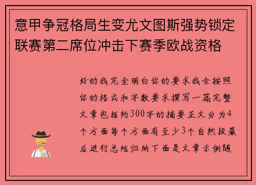 意甲争冠格局生变尤文图斯强势锁定联赛第二席位冲击下赛季欧战资格