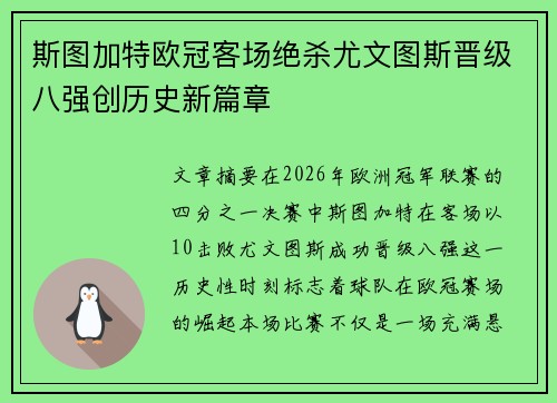 斯图加特欧冠客场绝杀尤文图斯晋级八强创历史新篇章