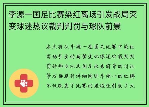 李源一国足比赛染红离场引发战局突变球迷热议裁判判罚与球队前景