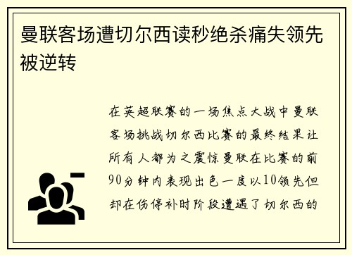 曼联客场遭切尔西读秒绝杀痛失领先被逆转