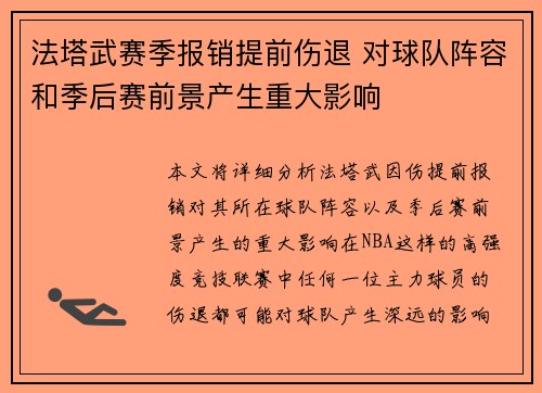 法塔武赛季报销提前伤退 对球队阵容和季后赛前景产生重大影响 法塔武赛季报销提前伤退 对球队阵容和季后赛前景产生重大影响