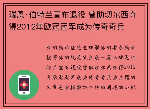 瑞恩·伯特兰宣布退役 曾助切尔西夺得2012年欧冠冠军成为传奇奇兵 瑞恩·伯特兰宣布退役 曾助切尔西夺得2012年欧冠冠军成为传奇奇兵