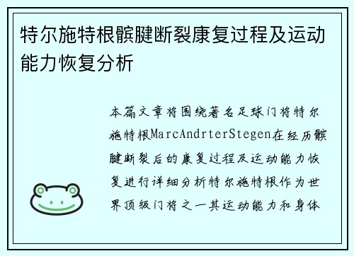 特尔施特根髌腱断裂康复过程及运动能力恢复分析 特尔施特根髌腱断裂康复过程及运动能力恢复分析