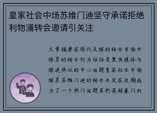 皇家社会中场苏维门迪坚守承诺拒绝利物浦转会邀请引关注