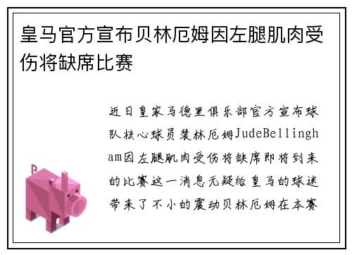 皇马官方宣布贝林厄姆因左腿肌肉受伤将缺席比赛
