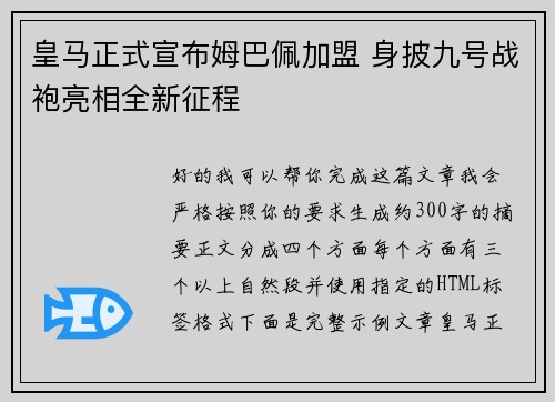 皇马正式宣布姆巴佩加盟 身披九号战袍亮相全新征程 皇马正式宣布姆巴佩加盟 身披九号战袍亮相全新征程