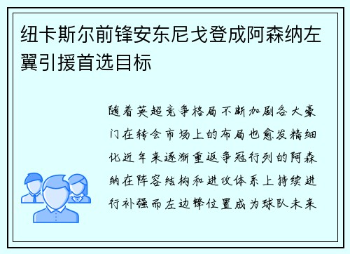 纽卡斯尔前锋安东尼戈登成阿森纳左翼引援首选目标