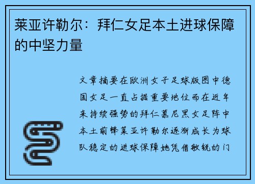 莱亚许勒尔:拜仁女足本土进球保障的中坚力量 莱亚许勒尔:拜仁女足本土进球保障的中坚力量
