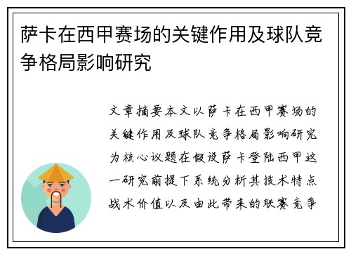 萨卡在西甲赛场的关键作用及球队竞争格局影响研究