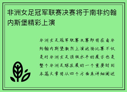 非洲女足冠军联赛决赛将于南非约翰内斯堡精彩上演